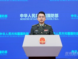 2026年3月中旬国防部例行新闻发布